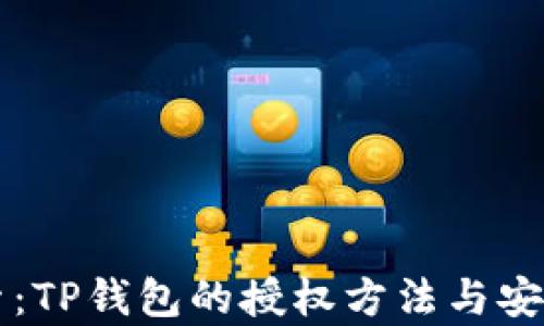 
深入探索：TP钱包的授权方法与安全性分析