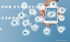 区块链应用社群是围绕区