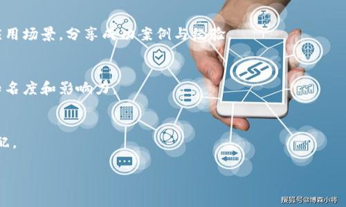 区块链应用社群是围绕区块链技术和应用而形成的社交组织或社区。这些社群通常包括开发者、投资者、用户、爱好者以及其他对区块链技术感兴趣的人。他们在社群中交流思想、分享信息、讨论技术问题、共同探讨创新应用，并协作推动区块链技术的落地与发展。

根据功能和目的的不同，区块链应用社群可以大致分为以下几种类型：

1. **开发者社群**：
   - 这是一个主要由区块链开发者组成的社群，成员通常共享代码、开发工具、最佳实践和技术文档。例如，开源项目的参与者常常会在这些社群中进行交流与合作。

2. **投资者社群**：
   - 这一类社群主要集中在投资和交易区块链相关的资产，如加密货币和代币。社群成员通常会分享市场分析、交易策略并讨论投资风险。

3. **技术支持社群**：
   - 这个社群的成员包括那些利用区块链技术的企业和用户。他们可以在这里寻求帮助、解决技术问题，以及获取使用区块链的实际经验。

4. **教育与学习社群**：
   - 这种社群通常专注于普及区块链知识，成员会分享相关的在线课程、讲座、研讨会和学习资源，帮助新手更好地理解这一技术。

5. **行业应用社群**：
   - 针对特定行业（如金融、物流、医疗等）的区块链应用探索，这些社群致力于讨论区块链在特定行业的应用场景，分享成功案例与经验。

6. **社交与推广社群**：
   - 这些社群常常以推广和推动特定区块链项目为目标，成员通常会进行宣传、营销活动，以扩大项目的知名度和影响力。

7. **DAO（去中心化自治组织）社群**：
   - DAO是一个去中心化的组织形式，成员通过智能合约共同决策。成员在社群内参与项目发展和资源分配。

每种类型的区块链应用社群都有其独特的目标和功能，同时也有助于推动区块链技术的创新与应用落地。