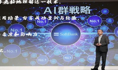 区块链应用社群是围绕区块链技术和应用而形成的社交组织或社区。这些社群通常包括开发者、投资者、用户、爱好者以及其他对区块链技术感兴趣的人。他们在社群中交流思想、分享信息、讨论技术问题、共同探讨创新应用，并协作推动区块链技术的落地与发展。

根据功能和目的的不同，区块链应用社群可以大致分为以下几种类型：

1. **开发者社群**：
   - 这是一个主要由区块链开发者组成的社群，成员通常共享代码、开发工具、最佳实践和技术文档。例如，开源项目的参与者常常会在这些社群中进行交流与合作。

2. **投资者社群**：
   - 这一类社群主要集中在投资和交易区块链相关的资产，如加密货币和代币。社群成员通常会分享市场分析、交易策略并讨论投资风险。

3. **技术支持社群**：
   - 这个社群的成员包括那些利用区块链技术的企业和用户。他们可以在这里寻求帮助、解决技术问题，以及获取使用区块链的实际经验。

4. **教育与学习社群**：
   - 这种社群通常专注于普及区块链知识，成员会分享相关的在线课程、讲座、研讨会和学习资源，帮助新手更好地理解这一技术。

5. **行业应用社群**：
   - 针对特定行业（如金融、物流、医疗等）的区块链应用探索，这些社群致力于讨论区块链在特定行业的应用场景，分享成功案例与经验。

6. **社交与推广社群**：
   - 这些社群常常以推广和推动特定区块链项目为目标，成员通常会进行宣传、营销活动，以扩大项目的知名度和影响力。

7. **DAO（去中心化自治组织）社群**：
   - DAO是一个去中心化的组织形式，成员通过智能合约共同决策。成员在社群内参与项目发展和资源分配。

每种类型的区块链应用社群都有其独特的目标和功能，同时也有助于推动区块链技术的创新与应用落地。