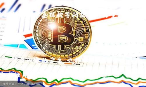 区块链传媒是指利用区块链技术在媒体、传播和内容创作领域进行创新和变革的一种方式。它通过去中心化、透明性和不可篡改的特性，改变了传统媒体的运作模式，尤其是在信息的发布、传播、知识产权保护、广告和内容分配等方面。以下是区块链传媒的一些主要特点与应用：

### 1. 去中心化的内容分发
传统媒体通常依赖于中心化的公司进行内容的分发和管理，而区块链传媒则通过去中心化的平台让内容创作者直接与观众连接。这样一来，内容创作者可以获得更多的收益，同时观众也能够直接支持自己喜欢的创作者。

### 2. 透明的版权管理
区块链技术能够为每一个创建的内容提供唯一的数字指纹，这样一来，创作者的版权就可以得到有效的保护。所有的版权交易都将在区块链上进行记录，确保透明性和不可篡改。

### 3. 更公平的广告模式
在区块链传媒中，广告主和内容创作者之间的直接交互减少了中间环节，同时也可能降低广告成本。这种模式可以让创作者和观众都获益，从而建立更健康的生态。

### 4. 激励机制
区块链技术可以通过代币经济激励内容创作和参与。创作者可以通过发布优质内容获得代币，观众也可以通过点赞、评论等方式获得奖励，从而形成良性循环。

### 5. 安全性
区块链的分布式存储和加密技术，使得内容不易被篡改和删除，为信息的真实性和安全性提供保障。这一特性在应对假新闻和信息操控等问题时尤为重要。

### 6. 实时数据分析
区块链还可以提供更准确的受众数据分析，帮助创作者更好地了解观众的偏好，从而内容创作与传播策略。

### 7. 文化和社群的构建
通过区块链，用户和创作者之间的互动可以更加密切，社区的参与感和归属感都得到了提升。这种社群效应不仅促使更优质内容的产生，也推动了文化的多元化。

总之，区块链传媒借助区块链技术的先进性，为传统媒体模式带来了一场革新，提升了内容创作的公平性、透明性和安全性，展现出无限的潜力与机遇。