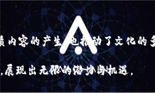 区块链传媒是指利用区块链技术在媒体、传播和内容创作领域进行创新和变革的一种方式。它通过去中心化、透明性和不可篡改的特性，改变了传统媒体的运作模式，尤其是在信息的发布、传播、知识产权保护、广告和内容分配等方面。以下是区块链传媒的一些主要特点与应用：

### 1. 去中心化的内容分发
传统媒体通常依赖于中心化的公司进行内容的分发和管理，而区块链传媒则通过去中心化的平台让内容创作者直接与观众连接。这样一来，内容创作者可以获得更多的收益，同时观众也能够直接支持自己喜欢的创作者。

### 2. 透明的版权管理
区块链技术能够为每一个创建的内容提供唯一的数字指纹，这样一来，创作者的版权就可以得到有效的保护。所有的版权交易都将在区块链上进行记录，确保透明性和不可篡改。

### 3. 更公平的广告模式
在区块链传媒中，广告主和内容创作者之间的直接交互减少了中间环节，同时也可能降低广告成本。这种模式可以让创作者和观众都获益，从而建立更健康的生态。

### 4. 激励机制
区块链技术可以通过代币经济激励内容创作和参与。创作者可以通过发布优质内容获得代币，观众也可以通过点赞、评论等方式获得奖励，从而形成良性循环。

### 5. 安全性
区块链的分布式存储和加密技术，使得内容不易被篡改和删除，为信息的真实性和安全性提供保障。这一特性在应对假新闻和信息操控等问题时尤为重要。

### 6. 实时数据分析
区块链还可以提供更准确的受众数据分析，帮助创作者更好地了解观众的偏好，从而内容创作与传播策略。

### 7. 文化和社群的构建
通过区块链，用户和创作者之间的互动可以更加密切，社区的参与感和归属感都得到了提升。这种社群效应不仅促使更优质内容的产生，也推动了文化的多元化。

总之，区块链传媒借助区块链技术的先进性，为传统媒体模式带来了一场革新，提升了内容创作的公平性、透明性和安全性，展现出无限的潜力与机遇。