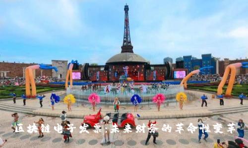 区块链电子发票：未来财务的革命性变革