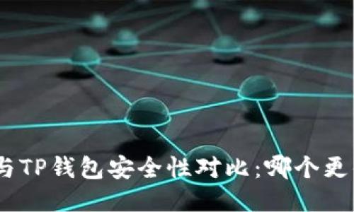 imToken与TP钱包安全性对比：哪个更值得信赖？