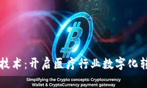 医疗区块链技术：开启医疗行业数字化转型的新纪元