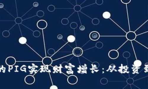 如何利用TP钱包里的PIG实现财富增长：从投资到日常消费的全攻略