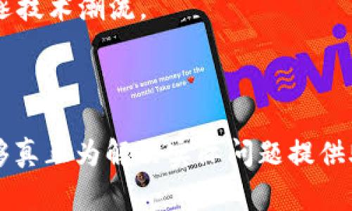 “迷信区块链”这个词通常用于形容过度相信区块链技术的价值和潜力，而缺乏对其局限性和风险的全面理解。以下是一些与此相关的背景信息和分析：

### 1. 什么是区块链？

区块链是一种分布式账本技术，通过密码学确保数据传输的安全性与透明性。它是比特币等加密货币的基础技术，但其应用远不止于此，还覆盖了金融、供应链管理、医疗、身份认证等多个领域。

### 2. 迷信区块链的表现

- **盲目投资**：许多人因为区块链和加密货币的热潮而进行投资，常常缺乏基础知识和市场研究，抱有一夜致富的幻想。
- **过度依赖技术**：一些企业和个人可能认为，只要使用区块链技术，就可以解决所有的问题，忽略了业务模式、用户需求和市场动态等非技术因素。
- **忽视风险**：对于区块链的安全性、法律合规性以及潜在的技术缺陷等方面的风险认识不足，可能导致项目失败或财务损失。

### 3. 迷信区块链的影响

- **市场泡沫**：过度依赖和热捧区块链可能导致投资泡沫，一旦市场情绪转变，会造成大量资本的损失。
- **技术误用**：在不适合使用区块链的场景中强行应用该技术，可能导致资源浪费和效率低下。
- **信任危机**：如果使用区块链的项目未能履行承诺，可能会损害公众对区块链技术的信任。

### 4. 如何避免迷信区块链？

- **理性学习**：深入了解区块链的工作原理、应用场景和局限性。
- **风险评估**：综合考虑市场动态和技术风险，做出合理的投资和应用决策。
- **关注实际需求**：在采用区块链技术时，关注业务本身的需求，而不是单纯追逐技术潮流。

### 结论

“迷信区块链”提醒我们，在拥抱新技术的同时，必须保持理性和清醒，确保技术能够真正为解决实际问题提供助力，而不是成为盲目的追逐对象。