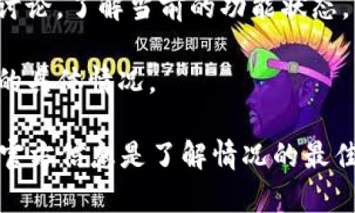 关于TP钱包（TP Wallet）的同步功能是否关闭，具体情况会根据TP钱包的最新更新和官方公告而有所不同。一般来说，用户可以通过以下方式确认TP钱包的同步功能状态：

1. **查看官方公告**：访问TP钱包的官方网站或者社交媒体平台，查看是否有相关的更新公告。
  
2. **应用更新**：确保你的TP钱包应用已经更新到最新版本，某些功能的启用与否可能取决于应用版本。
  
3. **用户论坛和社区**：访问相关的用户论坛或社区，查看其它用户的讨论，了解当前的功能状态。

4. **客户支持**：直接联系TP钱包的客户支持部门，询问关于同步功能的具体情况。

对于每个版本的TP钱包，功能都有可能进行调整或改动，因此，保持关注官方信息是了解情况的最佳方式。