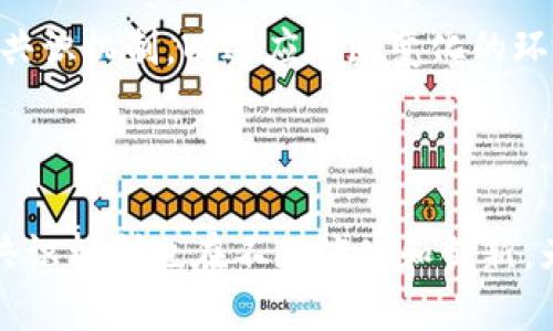 区块链技术的共识层是确保网络中所有参与者对区块链状态达成一致的关键机制。这个层级在区块链的架构中扮演着核心角色，特别是在去中心化和分布式的环境下，更显得至关重要。以下是关于区块链共识层作用的详细解释。

### 共识层的定义

共识层是区块链协议的一部分，负责使不同节点在网络中达成一致，确定哪些交易是有效的，以及在区块链上添加哪些数据。简单来说，建议区块链的“规则”，确保每个参与者对交易和区块的状态有共同的理解。

### 共识层的主要作用

#### 1. 确保数据的一致性

区块链的魅力在于其去中心化特性，而共识层确保参与者对交易和数据状态的一致性。这是必要的，因为区块链中的每个节点都维护一个副本，确保无论在何处、何时，所有节点所拥有的数据都是一样的。

例如，当用户在某个去中心化交易所进行交易时，所有节点需要几乎同时更新他们的账本，这样才能维持整个网络的透明性和诚实性。共识机制通过一些算法来实现这一目标，比如工作量证明（PoW）或权益证明（PoS）。

#### 2. 保障安全性

共识层通过多节点间的相互验证，保障网络的安全性。在去中心化网络中，存在许多潜在的攻击风险，如双花攻击（double spending）。共识机制可以有效防止这类问题。例如，在工作量证明机制下，攻击者需要拥有超过50%的算力才能进行恶意攻击，这在实际中几乎不可行。

想象一个场景，在一个阳光明媚的星期六，很多年轻人聚在一起，热衷于交易数字货币。在这样的环境下，若某个用户试图进行双花攻击，其他参与者通过共识机制快速识破并阻止了这一尝试，确保了每个人的数字资产安全。

#### 3. 提高网络的透明性

共识机制为所有参与者提供了一个开放透明的环境。在区块链网络中，每笔交易一旦被记录、被共识验证，就无法轻易修改或删除。这种不可篡改性为交易提供了强大的信任基础。

比如，一位艺术家通过区块链实现了她的数字艺术作品的唯一性，任何人都能够追踪到作品的历史记录。即使在网络上存在成千上万的复制品，真正的拥有者仍然可以通过共识层得到确认，确保她的作品是唯一的。

#### 4. 支持去中心化治理

共识层为区块链网络中的治理提供了基础。在某些区块链，比如以太坊，持有代币的用户可以通过共识机制参与提案、表决和决定网络的未来发展方向。这种去中心化的治理模式让每个参与者都能发声，增强了社区归属感。

在一次社区大会中，用户们围坐在一个长桌旁，讨论着如何改进区块链协议。每个人手中都有投票权，他们通过共识机制共同决定了下一步的技术更新。这种治理的活力，让参与者感受到他们的声音在真实地影响着未来。

### 常见的共识机制

区块链共识层有多种共识机制，各有优劣。以下是几种主要的共识机制：

#### 工作量证明（PoW）

工作量证明机制通过让节点竞争计算复杂的数学问题来达到共识。这一机制最著名的应用是比特币。参与者（矿工）必须投入大量的计算资源，才能获得奖励，从而维护区块链的安全性和完整性。

不过，这种机制引发了对能源消耗的担忧，因为大量的电力用于耗费计算能力。这让许多项目开始探索更环保的共识机制。

#### 权益证明（PoS）

权益证明机制允许持有一定数量代币的用户参与共识过程。与PoW不同，PoS依赖于用户持有的代币数量和持有时间来选择验证者，这减少了对计算资源的需求，提升了能源效率。

例如，某个新兴的区块链项目利用PoS机制，允许用户通过锁定他们的代币来参与网络的维护和治理，这样既降低了能耗，也使得更多用户可以参与其中。

### 未来发展方向

随着区块链技术的发展，共识层的功能和效率正在不断进化。许多新型的共识机制正在被提出，旨在解决当前存在的问题，包括提升交易速度、降低能源消耗和增加可扩展性。

#### 1. 侧链技术

侧链技术的出现为主链的性能扩展提供了可能。它可以把某些交易或功能转移到侧链上，而主链则保持核心功能。这种方式能够有效分散交易负担，提高整体网络的吞吐量。

#### 2. 多层次共识

智能合约的引入，使得许多区块链能够在操作时采用多层次的共识方式，让不同层级、不同功能的共识机制并存，从而提升了性能与灵活性。例如，一层保证交易的安全性，另一层则专注于实现智能合约的执行。

#### 3. 与人工智能结合

未来，区块链的共识层可能通过应用人工智能技术，进一步提升网络的智能化和自适应能力。通过机器学习，系统可以实时分析网络状态，自动调整共识机制，以适应不断变化的环境。

### 总结

共识层在区块链技术中发挥着不可或缺的作用，它不仅保障了数据的一致性和安全性，还提高了网络的透明性和治理能力。随着技术的不断进步，共识机制也在不断演化和创新，为区块链的可持续发展提供了动力和可能性。在这个充满潜力的领域中，我们期待着更多的创新，同时也要关注这些技术如何影响未来的数字社会。