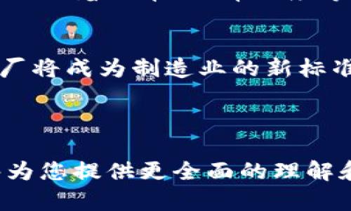 数字工厂中的区块链技术：重塑制造业的未来趋势

关键词：数字工厂, 区块链技术, 制造业, 智能制造

---

引言
在当今这个全球互联的时代，数字化已成为工业制造转型的核心驱动力。而数字工厂则是这一转型的象征之一，它通过高度集成的信息与通信技术，推动生产过程的与升级。其中，区块链技术作为一种颠覆性的技术，正在各个行业中崭露头角，在数字工厂的建设上更是发挥着不可小觑的作用。本文将探讨数字工厂中区块链技术的应用，如何重塑制造业的未来领航。

数字工厂的定义与发展
首先，我们需要了解数字工厂的基本概念和发展背景。数字工厂是以数字化技术为基础，利用信息技术、互联网、人工智能等集成系统，实现生产过程的自动化、智能化和可视化。在这样的理念下，制造业的未来不再是单一的机械化生产，而是一个全面互联和智能决策的生态系统。

例如，在某著名汽车制造厂里，生产线上的每一辆汽车都可以通过网络实时追踪，工人们不再只是简单的操作工，而是可以通过数据分析参与决策，提升生产效率与质量。这一切归功于数字工厂的建设。

区块链技术的基本理论
区块链技术是一种去中心化的分布式账本技术，允许多个参与方在没有中介的情况下，共同维护和透明共享数据。每个区块都包含一组交易信息，并通过加密手段与下一个区块连接，形成无法篡改的链条。

这意味着，一旦信息被记录在区块链上，任何参与方都无法更改数据，确保数据的安全性和可靠性。这种独特的特性使得区块链在供应链管理、产品追溯、智能合约等领域都有着广泛的应用潜力。

区块链技术在数字工厂的应用场景
h41. 供应链透明化/h4
数字工厂常常涉及多个环节的合作，从原材料采购到最终产品交付，每一个环节的数据都至关重要。通过区块链技术，制造商可以实时跟踪从原材料到成品的每一步。例如，一条鞋子从材料到成品的过程，可以通过区块链进行完整记录，让消费者在购买时了解到其产品的真实来源。

h42. 提升数据安全性/h4
在数字工厂中，数据的安全性是一个至关重要的问题。如果核心数据遭到篡改，将导致生产流程的重大损失。利用区块链技术，所有数据以区块链的形式存储，确保信息无法被篡改，只有通过合法的途径才能访问。这样一来，企业的信息披露与安全性得到了双重保障。

h43. 智能合约的实现/h4
智能合约是基于区块链技术，实现自执行合同的一种工具。在数字工厂中，可以利用智能合约来自动处理订单、支付和交付等环节。例如，某家电子产品制造公司采用智能合约进行采购，合同达成后，生产系统会自动下单并在规定时间内完成生产，从而提高了效率并削减了人力成本。

h44. 产品追溯/h4
在食品和药品等行业，产品追溯是确保消费者安全的重要措施。在数字工厂中，区块链可以用于记录每一批产品的生产过程和运输链条，确保每一项信息都是真实可靠的。在出现食品安全事件时，企业能够迅速定位问题来源，及时采取措施以保护消费者。

区块链技术在数字工厂实施中的挑战
尽管区块链在数字工厂中展现出巨大的潜力，但在实际应用中也面临一些挑战。首先，技术的复杂性要求企业具备相应的技术背景和专门人才。其次，缺乏行业标准可能会导致不同系统之间的互操作性问题。此外，企业在推进区块链建设时，也需要解决用户数据隐私和合规性的问题。

未来展望
随着数字技术的不断进步，区块链将在数字工厂中扮演越来越重要的角色。未来，区块链技术将与物联网、人工智能等新兴技术深度融合，共同推动制造业的智能化转型。

设想在一个阳光明媚的上午，某家数字工厂的车间中，工人们通过可穿戴设备实时监测生产数据，机器设备根据数据自动调整工作状态。与此同时，区块链技术在后台自动处理着订单、仓库调度等繁琐的事务，有效降低了人为错误和延迟。

结论
数字工厂与区块链技术的结合，不仅了生产流程，提高了生产效率，更在实现生产透明化的同时，提升了消费者对产品质量的信任。展望未来，随着技术的逐步成熟，数字工厂将成为制造业的新标准，而区块链技术作为背后的支撑力量，将为这一变革注入新的活力。

---

通过以上内容，我们不仅详细阐述了数字工厂与区块链技术的关系，还结合实际场景，为读者提供了生动的感官体验，增强了文本的真实感与情感共鸣。希望这些内容能够为您提供更全面的理解和启发。