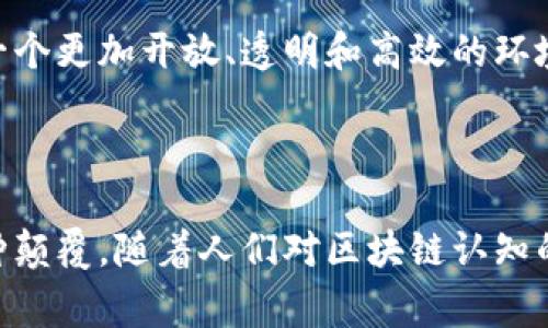 区块链在股票市场中的应用，通常指的是一项利用区块链技术来记录和管理股票交易及所有权转移的创新方式。为了更好地理解“股票区块链”的涵义，可以从以下几个方面进行详细探讨：

### 股票区块链的基本概念

首先，区块链是一种去中心化的分布式账本技术，它通过网络中的节点共同维护和验证数据，使得数据更具安全性、透明性和防篡改性。在股票市场中，区块链技术可以用于记录股票的发行、交易及所有权的转移，确保信息的透明与可信。

### 股票区块链的主要优势

1. **减少中介成本**: 传统股票交易往往需要依赖中介机构，如证券公司、清算机构等，而区块链可以通过智能合约直接实现交易，减少了对中介的依赖，从而降低交易成本。

2. **提高透明度**: 每一笔交易都会被记录在区块链上，任何人都可以查阅这些交易记录，这为监管机构和投资者提供了更加透明的信息。

3. **加速交易速度**: 传统股票交易往往需要数天进行结算，而使用区块链技术进行交易，可以实现实时或近实时的结算。

4. **不可篡改性**: 区块链的结构使得任何已记录的数据都很难被篡改，提高了股票交易的安全性。

### 股票区块链的应用场景

股票区块链的应用场景多种多样，以下是几个典型的例子：

1. **初次公开募股 (IPO)**: 利用区块链技术发行股票，可以使IPO流程更加高效，投资者可以直接在区块链上获得股票，从而减少中介费用。

2. **股票交易所**: 部分新兴股票交易所已开始采用区块链技术，例如数字资产交易所，为用户提供更为高效的交易体验。

3. **资产 token化**: 实现实体资产的数字化，传统资产如房地产、艺术品等都可以通过区块链进行 tokenization，让更多投资者进行微小投资。

### 股票区块链的未来发展

随着区块链技术的不断发展，股票市场的变革也在持续进行。越来越多的金融机构开始探索区块链在股票交易中的应用，监管机构也在逐渐完善相关法律法规，以适应这一新兴技术的发展。

总之，股票区块链是金融科技领域的重要进展，它不仅提高了股票交易的效率与安全性，还可能重塑整个金融市场的运作方式。未来，随着技术的不断成熟和普及，区块链在股票市场中的应用将会更加普及。

这种技术的普及不仅会影响到金融专业人士，也将影响到每一位普通投资者，未来的股票市场将会是一个更加开放、透明和高效的环境。在这样的环境中，用户可以通过更直接、更简便的方式参与投资，而不再受到传统金融体系的限制。

### 结语

股票区块链代表了金融科技的未来方向，它的兴起不仅是技术变革的结果，更是对传统金融市场的一种颠覆。随着人们对区块链认知的加深，相信在不久的将来，股票区块链将会成为常态，推动全球金融市场向更加透明、高效的方向发展。