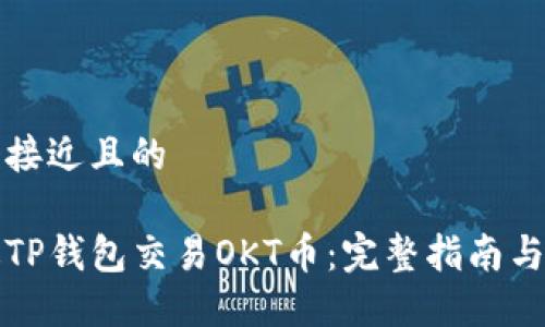 思考一个接近且的

如何通过TP钱包交易OKT币：完整指南与实用技巧