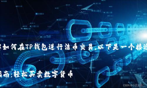 为了帮助你更好地理解如何在TP钱包进行法币交易，以下是一个接近且的和相关内容大纲。


TP钱包法币交易完全指南：轻松买卖数字货币