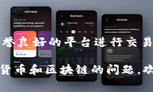 关于t p钱包需要ht旷工费的问题，首先我们需要理解这些概念的含义以及它们在区块链和数字资产交易中的作用。接下来，我将详细介绍如何处理这个问题。

### 1. 什么是tp钱包？
t p钱包，通常指的是一种数字货币钱包，支持多种加密货币的存储、交易、转账等功能。这样的钱包通常需要用户进行身份验证，并提供安全的私钥来保护用户的资产。

### 2. 什么是HT和旷工费？
HT是Huobi Token的简称，是火币交易所发行的一种数字资产。旷工费（也称为矿工费）是进行区块链交易时，用户为确认交易而支付的一种费用。这笔费用通常是支付给矿工的，用于激励他们加入交易并将其写入区块链。

### 3. 如何处理t p钱包需支付HT旷工费的问题？

#### 步骤一：确认钱包地址
在进行任何交易之前，确保您已经拥有正确的t p钱包地址。将HT转入该地址，以确保您能够为交易支付旷工费。

#### 步骤二：充值HT
如果您的t p钱包中没有HT，可以通过以下方式进行充值：
- **交易所充值：** 在火币等交易所购买HT，并提币至您的t p钱包地址。
- **场外交易：** 找到信誉良好的场外交易平台，进行HT的购买。

#### 步骤三：设置旷工费
在进行转账时，在钱包应用中通常会显示转账费用。确保您设置的旷工费能够快速确认交易。例如，在t p钱包中，您可能会看到不同的费用选项（如普通、快速等），选择适合您需求的费用。

#### 步骤四：发起转账
输入接收地址和转账金额后，确认交易细节。如果一切无误，提交交易，并等待网络确认。

#### 步骤五：确认交易状态
可以通过区块链浏览器，查看您的交易状态，以确认是否被矿工打包并写入区块链。

### 4. 注意事项
在处理HT旷工费的过程中，务必提高警惕，避免因地址错误或费用不足造成资产损失。同时，选择信誉良好的平台进行交易，以确保您的资金安全。

通过以上步骤，相信您可以顺利地处理t p钱包中需支付HT旷工费的问题。如果您有其他有关数字货币和区块链的问题，欢迎随时询问。