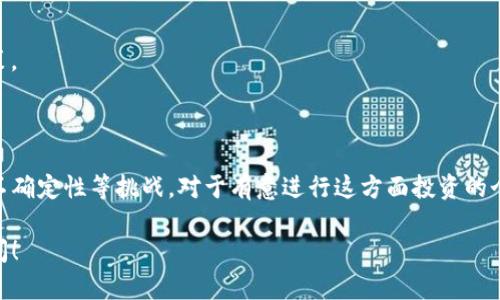 区块链基金产品是指利用区块链技术的特点和优势进行投资的基金。区块链本身是一种分布式账本技术，能在没有中央管理者的情况下记录和验证交易，提高透明度和安全性。以下是有关区块链基金产品的详细介绍，包括定义、类型、优势和挑战。

### 什么是区块链基金产品？

区块链基金产品通常指涉及从事区块链技术投资的基金，这些投资可能包括但不限于加密货币、区块链初创公司、区块链基础设施等。与传统的实体基金相比，区块链基金的交易和操作过程通过智能合约等工具实现自动化，减少了中介的需求。

### 区块链基金的类型

1. **加密货币基金：** 这类基金主要投资于各种加密货币，例如比特币、以太坊等。投资者可以通过购买这些基金的份额来获得相关数字货币的投资回报。

2. **区块链初创企业投资基金：** 这些基金专注于投资那些使用区块链技术的初创公司，通常是在种子轮或A轮融资阶段。

3. **区块链指数基金：** 类似于传统市场的指数基金，这类基金跟踪特定的区块链或加密货币指数，给投资者提供了多样化的投资选择。

4. **私募区块链基金：** 由一些专门投资于区块链项目的机构成立，通常面向合格投资者，寻求高回报。

### 区块链基金产品的优势

- **透明性：** 区块链技术能够记录所有交易，使得投资者能够实时查看基金的交易情况和资产配置。

- **去中心化：** 传统基金往往需要通过中介进行管理，而区块链技术能够让资金的管理和交易过程去中心化，提高了操作效率。

- **安全性：** 区块链的加密技术提高了交易的安全性，减少了欺诈和黑客攻击的风险。

- **流动性：** 有些区块链基金允许24小时交易，使得投资者可以更灵活地进行买卖。

### 区块链基金的挑战

虽然区块链基金产品有很多优势，但也存在一些风险和挑战：

- **监管不确定性：** 各国对加密货币和区块链基金的监管政策不同，可能会影响基金的运营。

- **市场波动性：** 加密市场价格波动剧烈，投资者需要承受相应的风险。

- **技术风险：** 由于技术的复杂性，投资者需要对区块链有充分的理解，才能做出合理的投资决策。

### 结论

区块链基金产品在提高透明度、安全性和流动性方面具备一定的优势，同时也伴随市场波动和监管不确定性等挑战。对于有意进行这方面投资的个人或机构，了解相关知识和市场动态是至关重要的。

以上是关于区块链基金产品的基本信息。如果您希望了解更具体的内容或有其他问题，欢迎继续提问！