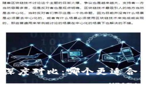 TP钱包与麦子钱包深度对比：哪个更适合你的数字资产管理？