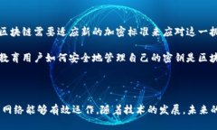 区块链中的加密是指通过