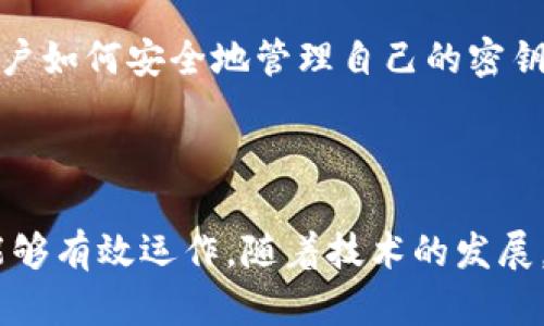 区块链中的加密是指通过各种加密算法保护数据的隐私和安全性。在区块链技术中，加密不仅用于保护用户信息和交易记录，还在确保网络的完整性和防止欺诈行为方面起着至关重要的作用。

### 加密的基本概念

在计算机科学中，加密是将信息转换为一种只有特定用户才能解读的格式的过程。这通常涉及到使用某种算法对明文（可读的数据）进行处理，生成密文（不可读的数据）。只有持有适当密钥的人才能将密文转换回明文。

### 区块链中的加密技术

区块链利用了多种加密技术来保证其安全性和可靠性，主要包括：

1. **哈希函数**：哈希函数是区块链技术的核心，它将任意长度的输入（如交易信息）变换为固定长度的输出。常用的哈希函数包括SHA-256。哈希函数具有不可逆性，即不能从哈希值逆向推导出原始信息。

2. **公钥和私钥加密**：区块链使用非对称加密技术，生成一对密钥，公钥和私钥。公钥用于生成钱包地址，任何人都可以使用这个地址来发送加密货币。而私钥则是用于授权交易的唯一凭证，必须妥善保管。

3. **数字签名**：数字签名是使用私钥对交易信息进行加密，以证明信息的来源和完整性。当交易发生时，用户用自己的私钥对交易信息进行签名，网络中的其他节点可以使用公钥验证签名的有效性。

### 加密在区块链中的应用

1. **保护用户隐私**：通过使用公钥和私钥，用户的身份和交易详情得以保护。尽管所有的交易记录在区块链上是公开的，但用户的真实身份并不会暴露。

2. **防止篡改**：由于每个区块都包含前一个区块的哈希值，任何对数据的篡改都会导致哈希值的变化，从而使得 subsequent blocks 的哈希值也发生变化。这种链接确保了区块链数据的不可篡改性。

3. **实现去中心化**：区块链技术通过加密和分布式账本的特点，使得没有任何单一实体能够控制整个网络，增强了系统的抗攻击能力。

### 加密的挑战与未来

尽管区块链中的加密技术提供了强大的安全性，但也面临以下挑战：

1. **量子计算的威胁**：随着量子计算的发展，现有的一些加密技术可能会变得脆弱，区块链需要适应新的加密标准来应对这一挑战。

2. **用户的安全意识**：很多用户在管理私钥时缺乏安全意识，容易导致资产的丢失。教育用户如何安全地管理自己的密钥是区块链技术广泛应用所需解决的关键问题之一。

### 总结

加密是区块链技术的核心组成部分，通过确保数据的安全性和完整性，使得去中心化的网络能够有效运作。随着技术的发展，未来的区块链将会在安全性和效率上不断进步，以适应不断变化的需求和挑战。