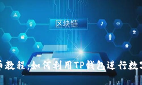 TP钱包炒币教程：如何利用TP钱包进行数字货币投资
