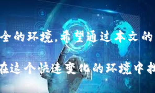 如何有效举报TP钱包收款地址及其相关处理步骤

TP钱包, 举报, 加密货币, 钱包地址/guanjianci

引言
在数字货币蓬勃发展的今天，TP钱包作为一个逐渐受到关注的钱包平台，其收款地址的安全性和合法性引起了许多用户的关注。随着网络诈骗的增多，许多人开始思考如何举报可疑的钱包收款地址，以保护自己和他人的利益。本文将详细介绍如何举报TP钱包的收款地址，以及举报后的处理步骤。

什么是TP钱包？
TP钱包是一款广受欢迎的数字货币钱包，旨在为用户提供安全便捷的加密货币交易和管理服务。通过TP钱包，用户可以存储多种类型的数字资产，如比特币、以太坊等。然而，作为一个开放的系统，也使得其成为某些恶意行为者的目标，因此了解如何有效举报其收款地址是每位用户都应掌握的技能。

什么时候需要举报TP钱包收款地址？
举报TP钱包收款地址的时机包括但不限于以下场景：
ul
  li怀疑该地址涉及诈骗活动，尤其是以虚假投资项目吸引用户资金的情况。/li
  li发现该地址与盗窃、洗钱等非法行为相关的证据。/li
  li在参与某个项目时，发现该地址存在明显的合规性问题，可能影响投资安全。/li
/ul

如何举报TP钱包收款地址
举报TP钱包收款地址的具体步骤如下：

h4步骤一：收集相关证据/h4
在决定举报之前，用户需要收集可信的证据。这可能包括：
ul
  li交易记录截图/li
  li与对方沟通的聊天记录/li
  li项目的官方网站或社交媒体链接/li
/ul
例如，您可能在与某个用户交流时，发现他们使用的TP钱包收款地址与诈骗活动相关。您可以先将对方的用户信息、钱包地址以及涉及的金额进行记录，以便后续举报时使用。

h4步骤二：联系TP钱包客服/h4
收集好证据后，可以通过TP钱包的官方客服渠道进行举报。通常，TP钱包会通过其官方网站或APP提供联系信息。建议用户使用以下方式：
ul
  li发送邮件到官方客服邮箱，附上收集的证据。/li
  li在APP内提交反馈，详细说明情况。/li
  li通过社交媒体平台的官方账号进行举报。/li
/ul
在报告中尽量详细地说明情况，包括时间、地点、账户地址及相关证据，这样客服可以更快地处理您的举报。

h4步骤三：等待处理结果/h4
举报后，用户需要耐心等待TP钱包的反馈和处理结果。根据不同的情况，处理时间可能会有所不同。通常，平台会对举报的信息进行核实，必要时会采取相应的措施，如封禁该收款地址、冻结相关账户等。

举报后的跟进
如果在一段时间内没有得到满意的答复，用户可以选择再次联系TP钱包客服，询问举报进展。同时，也可以关注相关的网络安全论坛，了解其他用户是否遇到类似问题，并借鉴他们的处理经验。

总结
在数字货币的使用中，用户应该时刻保持警惕，了解如何举报可疑的钱包收款地址不仅能保护自己，也能为广大数字货币用户创造更安全的环境。希望通过本文的介绍，能够帮助更多的用户合法有效地处理相关问题，维护数字交易的安全性。

无论是阳光洒在老旧木桌上的温暖午后，还是在夜深人静的时分，数字货币的世界都充满了机遇与挑战，只有保持警觉、保持学习，才能在这个快速变化的环境中找到自己的位置。