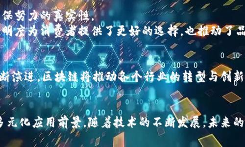   区块链未来赛道：从金融到环保的多元化应用前景 / 
 guanjianci 区块链, 行业趋势, 金融科技, 可持续发展 /guanjianci 

引言：区块链的颠覆性潜力
在这个快速变化的时代，区块链技术被誉为信息技术领域的一场革命。它以去中心化、透明性和安全性闻名，吸引了越来越多行业的关注和应用。从起初的加密货币到如今的多样产业，区块链的未来赛道日益丰富。

一、金融行业：区块链的起点与未来
金融服务是区块链技术最早获得应用的领域之一。依托其去中心化特性，区块链可以有效降低金融交易的成本和时间。当我们想象未来的金融行业时，可以设想这样一个场景：一位年轻的投资者，坐在阳光洒在老旧木桌上的咖啡馆里，通过手机和世界各地的其他投资者进行实时交易，几乎不需要任何中介机构。
区块链在金融行业的应用不仅限于加密货币，如比特币和以太坊。它还可以实现智能合约的自动执行，例如在房地产交易中，资金可以在所有条件满足时自动释放，减少了信任成本和交易时间。

二、供应链管理：透明与可追溯
想象一下，当我们在超市挑选食品时，能够轻松查看这些食品从农场到货架的全过程，这得益于区块链技术的应用。在供应链管理中，区块链能够提供一个透明、不可篡改的记录，确保每一个环节都可追溯。
比如，一家大型跨国食品公司利用区块链技术，在其产品的每一个包装上印上了二维码，消费者扫描后即可看到其生产和运输的全过程，确保食品的安全与质量。这样的场景不仅保护了消费者的权益，也建立了品牌信任度。

三、数字身份管理：隐私与安全的平衡
随着互联网的发展，个人隐私问题愈发突出。传统的数字身份管理系统常常让用户面临数据泄露的风险。区块链提供了一种新的解决方案，利用其分布式存储和加密技术，使用户能够安全地管理自己的身份信息。
设想一个场景，一位职场新人在求职过程中，不用再邮件发送简历和各种证明文件，而是通过区块链验证的数字身份一次性展示所有信息。这样的身份管理系统将大大提高招聘效率，减少企业和求职者的时间成本。

四、智能合约：自动化带来的效率提升
智能合约是区块链的另一大创新，它能自动执行合同条款，确保合约各方的利益。这种自动化的流程减少了人为干预，有效降低了合约执行的风险。
一个典型的应用场景是在房屋租赁中，租客只需将租金存入区块链智能合约中，一旦合约触发，房东便自动获得租金。而如果租客未按时交租，合约也能即时生效，采取相应措施。

五、医疗行业：安全与隐私的兼顾
医疗数据的安全性与隐私性是当今疫情下亟需解决的问题。区块链技术可以为医疗行业提供一个安全、透明的解决方案，使患者的数据能够便捷且安全地共享。
假设一位患者在不同医院就诊，医生通过区块链可以即时获得患者的历史医疗记录，而患者也可以控制哪些信息可以分享给哪些医生。这种数据共享模式不仅提高了医疗效率，还能显著提高治疗质量。

六、环保与可持续发展：创新与责任共存
在全球气候变化的背景下，企业在发展中越来越意识到可持续发展的重要性。区块链不仅能追踪碳排放数据，还能帮助企业证明其环保努力的真实性。
想象一下，一个小型电商平台利用区块链记录其所有产品的生产到运输过程中的碳足迹，消费者在购买时能看到这些信息。这样的透明度为消费者提供了更好的选择，也推动了品牌的可持续发展。

七、结论：区块链技术的无限可能
区块链的未来赛道远不止于此，它不仅在金融、供应链、医疗等传统行业找到应用，也在为我们的生活带来便利与安全。随着技术的不断演进，区块链将推动各个行业的转型与创新，带来更多的商机与挑战。
让我们在阳光普照的未来，期待区块链为我们的社会带来的巨大变革！

通过这样的内容结构，不仅侧重于具体行业的深入探讨，也结合了丰富的场景描述，来增强读者的真实感和情感联结，展示区块链的多元化应用前景。随着技术的不断发展，未来的区块链赛道将更加多姿多彩。