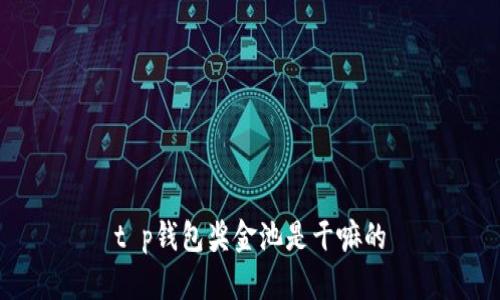 t p钱包奖金池是干嘛的