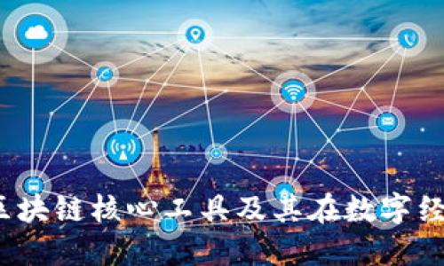 深入探索：区块链核心工具及其在数字经济中的应用