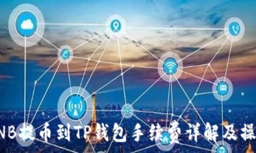   
币安BNB提币到TP钱包手续费详解及操作指南