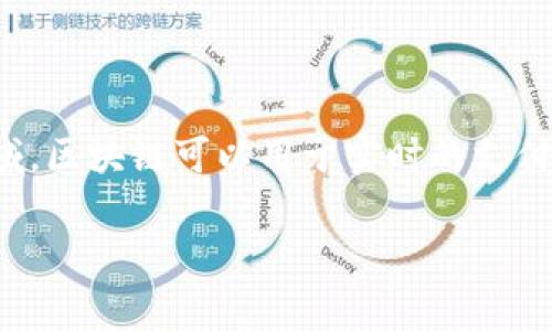 区块链是一种分布式数据库技术，主要用于记录交易或数据交换的历史。它的核心在于将数据以“区块”的形式链接在一起，形成一条“链”，每个区块都包含了一定数量的交易数据，并且每一个区块都与前一个区块通过加密哈希（hash functions）相连，确保数据的完整性和安全性。

以下是一些关键特性：

1. **去中心化**：区块链网络中的每个节点都有一份完整的数据副本，这使得没有单一实体能够控制整个网络，从而增加了透明度和安全性。

2. **不可篡改性**：一旦数据被记录在区块链上，就很难被修改或删除。这是由于每个区块都与前一个区块密切关联，任何修改都会影响到后续所有区块。

3. **透明性**：所有交易的记录都是公开的，任何人都可以查看，这增加了信任度。

4. **安全性**：区块链使用复杂的加密技术来确保数据的安全性，防止未经授权的访问。

5. **智能合约**：在某些区块链平台（如以太坊）上，用户可以编写自动执行的合约，这使得交易更加灵活和自动化。

### 具体应用场合

区块链技术已经在金融服务（如比特币和其他加密货币）、供应链管理、医疗健康、政府记录等多个领域找到了应用。在财务领域，区块链可以用于实时的支付和清算，而在供应链管理中，它能够提供全程透明的商品追踪。

总的来说，虽然“区块链”这个词常被热议，但其背后的技术理念和实际应用需要更深入的理解和探索。