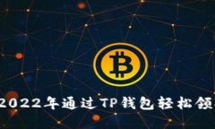 如何在2022年通过TP钱包轻