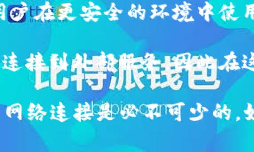 t p钱包（TP Wallet）是一种加密货币钱包，通常用于存储和管理区块链资产。关于是否需要使用外网才能使用t p钱包，这取决于几个因素：

1. **网络连接**：t p钱包的使用需要互联网连接，无论是通过外网还是内部网络。如果你在本地网络（如家庭Wi-Fi）连接到互联网，那么就不需要特别的外网连接。

2. **地域限制**：在某些国家或地区，由于当地法律法规的限制，可能会对访问加密货币平台或服务设置障碍。在这些情况下，可能需要使用VPN等工具来访问被屏蔽的网站或服务。

3. **安全性**：虽然t p钱包本身可能不需要外网访问，但为了安全起见，有时建议用户在更安全的环境中使用这些工具。

4. **功能依赖**：t p钱包的一些功能（如查看实时市场数据、进行交易等）通常需要连接到外部服务，因此在这些情况下需要有效的互联网连接。

总的来说，使用t p钱包本身并不一定需要外网，但车间保障服务的正常使用，稳定的网络连接是必不可少的。如果您需要进一步了解具体的操作或使用案例，请提供更多信息，我将很乐意帮助您。