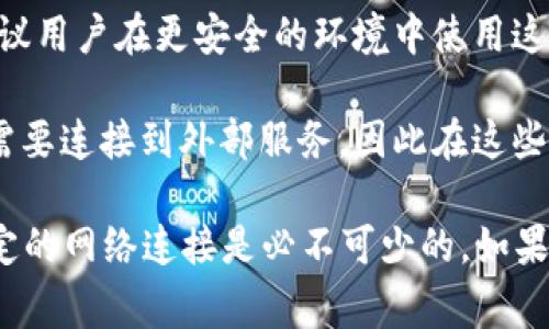 t p钱包（TP Wallet）是一种加密货币钱包，通常用于存储和管理区块链资产。关于是否需要使用外网才能使用t p钱包，这取决于几个因素：

1. **网络连接**：t p钱包的使用需要互联网连接，无论是通过外网还是内部网络。如果你在本地网络（如家庭Wi-Fi）连接到互联网，那么就不需要特别的外网连接。

2. **地域限制**：在某些国家或地区，由于当地法律法规的限制，可能会对访问加密货币平台或服务设置障碍。在这些情况下，可能需要使用VPN等工具来访问被屏蔽的网站或服务。

3. **安全性**：虽然t p钱包本身可能不需要外网访问，但为了安全起见，有时建议用户在更安全的环境中使用这些工具。

4. **功能依赖**：t p钱包的一些功能（如查看实时市场数据、进行交易等）通常需要连接到外部服务，因此在这些情况下需要有效的互联网连接。

总的来说，使用t p钱包本身并不一定需要外网，但车间保障服务的正常使用，稳定的网络连接是必不可少的。如果您需要进一步了解具体的操作或使用案例，请提供更多信息，我将很乐意帮助您。