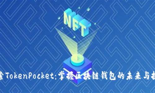 探索TokenPocket：掌握区块链钱包的未来与挑战