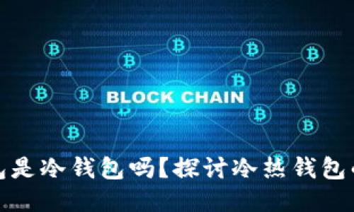 TP钱包是冷钱包吗？探讨冷热钱包的区分