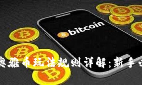 区块链奥雅币玩法规则详解：新手必看攻略