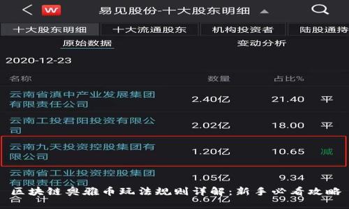 区块链奥雅币玩法规则详解：新手必看攻略
