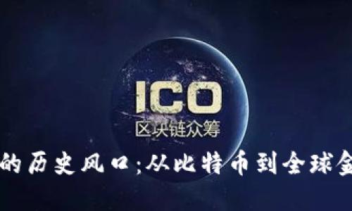 区块链的历史风口：从比特币到全球金融变革