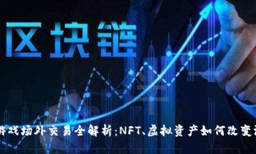 区块链游戏场外交易全解析：NFT、虚拟资产如何改变游戏规则