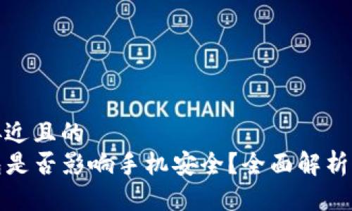 思考一个接近且的
下载TP钱包是否影响手机安全？全面解析与保护措施