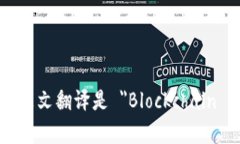 区块链加密的英文翻译是