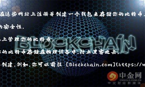 区块链技术在近年来广受关注，其中比特币（BTC）作为最知名的加密货币，拥有众多用户和应用。关于 BTC 的钱包链接，通常你需要在主流的钱包平台或交易所上找到相应的比特币钱包链接。

以下是一些常见的比特币钱包类型：

1. **在线钱包**：许多网站提供在线存储比特币的服务，例如 Blockchain.info 或 Coinbase。你可以在这些网站上注册并创建一个钱包来存储你的比特币。
   
2. **桌面钱包**：如 Exodus, Electrum 等，这些软件可以在你的电脑上安装并使用，通常提供更高的安全性。

3. **移动钱包**：许多比特币钱包也有移动应用程序，如 Mycelium 和 Trust Wallet，方便你在手机上管理你的比特币。

4. **硬件钱包**：如果你想要最大程度的安全性，可以选择硬件钱包，如 Ledger 或 Trezor。它们将你的比特币存储在物理设备中，防止黑客攻击。

为了获取钱包链接，你可以访问你选择的钱包服务提供商的官方网站，按照他们提供的步骤进行注册和创建，例如，你可以前往 [Blockchain.com](https://www.blockchain.com/) 或 [Coinbase](https://www.coinbase.com/) 创建一个免费的比特币钱包。

重要的是，确保你选择的服务是安全的，并且采取适当的安全措施来保护你的私钥和密码。