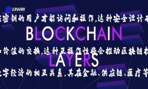 区块链是一种去中心化的分布式账本技术，其主要特征包括以下几个方面：

### 1. 去中心化
区块链的最核心特征是去中心化。与传统的集中式数据库不同，区块链并不依赖单一的中央控制节点，而是通过一个分布式网络中的多个节点共同维护数据。这种结构使得任何一方都不能单独操控整个网络，降低了数据篡改的风险。

### 2. 透明性
区块链中的所有交易记录都是公开的，并且在网络中的每一个节点上都可以访问。这种透明性使得任何人都能查看链上的数据，增加了信任感，尤其在金融交易、供应链管理等领域中，可以让各方实时监控和审查。

### 3. 不可篡改性
一旦数据被写入区块链，就几乎无法被更改或删除。每一个区块都包含前一个区块的哈希值，这样就形成了链式结构，确保了数据的完整性和不可篡改性。这特性在防止数据作弊和提高数据可靠性方面起着重要作用。

### 4. 共识机制
区块链网络依赖共识机制来验证和确认交易的有效性。主流的共识机制包括工作量证明（PoW）、权益证明（PoS）等。这些机制确保了网络参与者之间的信任，并允许不同节点对数据的有效性达成共识。

### 5. 匿名性
虽然区块链交易是公开透明的，但用户的身份可以保持匿名。通过使用公钥和私钥机制，用户可以在交易中隐匿身份，这一点对于保护用户隐私非常重要。

### 6. 可编程性
随着智能合约的引入，区块链技术变得越来越灵活。用户可以在区块链上编写自执行的合约，这些合约能根据协议条件自动执行，从而实现复杂的交易和操作。

### 7. 安全性
区块链技术采用加密算法来确保数据的安全性。交易数据通过密码学方法加密，只有拥有相应密钥的用户才能访问和操作。这种安全设计有助于保护敏感信息。

### 8. 互操作性
随着区块链生态系统的发展，各种区块链开始寻求互通性，使得不同的区块链能够进行信息和价值的交换。这种互操作性将会推动区块链技术的广泛应用。

总结来说，区块链以其去中心化、透明性和不可篡改性等独特特征正在重新定义传统行业与数字经济的相互关系，其在金融、供应链、医疗等领域的应用正在不断扩展。