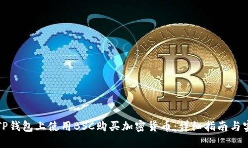 如何在TP钱包上使用BSC购买加密货币：详细指南与实用技巧