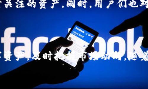   如何在TP钱包中添加收藏，让管理资产更轻松 / 

 guanjianci TP钱包,添加收藏,数字资产管理,加密货币 /guanjianci 

引言
在这个数字经济迅猛发展的时代，加密货币和区块链技术日益成为人们生活的一部分。作为数字资产管理的重要工具，TP钱包备受用户青睐。而如何在TP钱包中高效地管理和收藏各种数字资产，就成了许多人关注的焦点。本文将详细介绍如何在TP钱包中添加收藏，通过实际场景与细腻的描写，让您更好地理解这一过程。

一、了解TP钱包的基本功能
TP钱包是一款相对易于使用的加密货币钱包，其界面，适合广大用户。在介绍添加收藏的流程前，首先需要了解TP钱包的一些基本功能，例如资产管理、市场行情查询和安全设置等。钱包界面上，各种加密货币的实时行情、个人资产一览等功能都能帮助用户更高效地管理自己的财富。
想象一下，当你坐在阳光明媚的阳台上，手中握着手机，轻轻滑动屏幕，所有的资产一目了然。这个时候，一个功能完善，操作便捷的钱包无疑是你理想的选择。

二、为什么要添加收藏
在TP钱包中添加收藏的目的不仅是为了方便管理，还能帮助用户快速访问频繁使用的数字资产。比如，你可能会投资多种加密货币，但并非每一种都需要时刻关注。通过收藏，您可以将重点放在最看重的资产上。这就好比在书架上将读过的书分类，把最喜欢的那几本放在最醒目的位置，随时可以拿出来。
此外，收藏功能还能够提供实时的市场动态提示，让您在第一时间了解自己关心的资产变化。想象一下，当你走进咖啡店，手中捧着热气腾腾的咖啡，心里默默期待着某种虚拟货币的上涨，而TP钱包则如一位贴心的助手，实时提醒你心仪的资产动态。

三、怎样在TP钱包中添加收藏
接下来，我们将详细介绍如何在TP钱包中添加收藏。以下是具体的步骤：
ol
    listrong打开TP钱包/strong：在您的手机上找到TP钱包的图标，轻点进入，您会看到主界面。/li
    listrong选择资产/strong：在主界面中，浏览您已持有的资产，找到您想要添加到收藏夹的数字货币。/li
    listrong添加到收藏/strong：点击该资产旁边的“收藏”图标，系统会提示已成功添加到收藏夹。/li
    listrong查看收藏/strong：返回主界面，点击“收藏夹”选项，您会看到刚刚添加的数字货币。/li
/ol
这个过程简单明了。就像在繁忙的生活中，你只需轻轻点击几下，最重要的事情便安排妥当了。

四、收藏夹的管理与应用
添加收藏不仅仅在于选择，更在于后续的管理。TP钱包还提供了一些贴心的管理功能，比如对收藏资产的排序、备注以及删除等。
例如，假设你在收藏夹中标注了一些资产的投资策略和目标，当市场变化时，你可以迅速根据备注调整个人策略。这一过程如同给你的数字资产装上了“智能标签”，让管理变得更有条理与灵活。

五、场景案例解析：使用TP钱包的最佳实践
为了更好地理解收藏功能的运用，让我们结合一个具体案例来解析。小张是一名加密货币投资爱好者，他的TP钱包中有多个资产，包括比特币、以太坊和一些小型山寨币。
每日早晨，小张习惯在阳光洒入窗户的同时，拿出手机查看投资情况。通过收藏功能，他已经将比特币和以太坊添加到了收藏夹中。在阅读新闻时，他发现某个新兴项目引起了很大的关注，他也决定将其加入收藏夹，随时观察市场动态。
一周后，小张注意到他收藏的山寨币出现了价格波动，他在收藏夹中查看相关信息，并结合市场分析，迅速做出了买卖决策，成功获利。
从这个案例中，我们可以看到，通过TP钱包的收藏功能，小张高效管理了自己的资产，实现了即时的信息获取和决策，同时也使得繁杂的投资变得简单有序。

六、用户反馈与建议
通过对TP钱包用户的调研，我们收集到了许多真实的反馈。很多用户表示，添加收藏的功能大大提高了他们的交易效率，尤其是对于那些需要实时关注的资产。同时，用户们也对钱包界面的友好程度给予了好评。
不过，部分用户也希望能增加更多的筛选与提醒功能，以便智能化管理他们的投资。这种反馈无疑为TP钱包的后续提供了重要的参考价值。

七、总结
总的来说，TP钱包作为一款便利的数字资产管理工具，其收藏功能发挥了举足轻重的作用。通过合理的使用，用户可以更加轻松地管理他们的数字资产，及时把握市场动向。随着加密货币市场的不断发展，掌握和运用这些基础功能，将为每位用户带来更为丰厚的回报。
记住，良好的资产管理习惯始于每一天的细小决策，而TP钱包将是您在这一旅途中最值得信赖的伙伴。