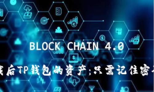 如何找回卸载后TP钱包的资产：只需记住密码的简单指南