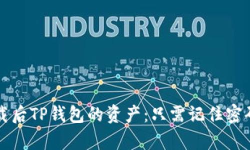 如何找回卸载后TP钱包的资产：只需记住密码的简单指南