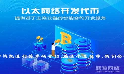 在讨论TP钱包（TokenPocket）为何会自动添加资产之前，我们需先对TP钱包进行简单的介绍。在这个过程中，我们会探讨TP钱包的基本功能、自动添加资产的原因，以及如何管理这些资产。

TP钱包自动添加资产的原因及管理攻略