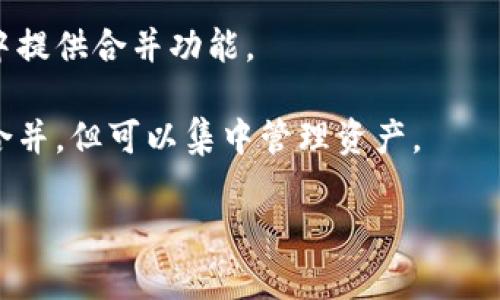 IM和TP钱包是否可以合并主要取决于这两个钱包是否支持合并功能及其各自的技术架构。一般来说，不同类型的钱包（如IM钱包和TP钱包）可能因为各自的技术标准、加密方式以及用户协议而无法直接合并。以下是您可以考虑的几个方面：

1. **兼容性**：首先，查阅IM钱包和TP钱包的技术文档，了解它们各自支持的协议、加密算法以及是否有合并的功能。

2. **用户数据**：合并可能涉及用户数据的迁移，包括交易记录、余额等。在进行任何合并之前，确保做好备份，以防数据丢失。

3. **官方支持**：咨询这两个钱包的官方支持团队，了解他们的回答和建议。某些钱包可能在将来更新中提供合并功能。

4. **其它解决方案**：如果不支持合并，可以考虑将一个钱包中的资产转到另一个钱包，这样虽然不是合并，但可以集中管理资产。

在做出决定之前，强烈建议您做好充分的研究，并考虑安全性和数据完整性等方面。