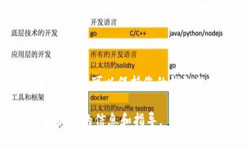 删除TP钱包中的合约记录并不是一项直接的操作。由于区块链的去中心化特性，交易记录一旦被写入就不能被删除。因此，TP钱包中列出的合约记录是无法被直接删除的。不过，您可以通过以下方法管理或隐藏这些记录。

### 1. **了解合约记录**
   合约记录的含义
   合约记录主要指的是与智能合约相关的交易信息。这些记录帮助用户追踪资产、交易及合约互动的历史。了解这些记录对于管理您的区块链资产至关重要。

### 2. **清理交易历史**
   清理钱包数据的方法
   尽管不能删除已永久记录的合约，但您可以选择在钱包中清理一些不必要的信息。例如，您可以选择“清除缓存”或“重置应用”选项，这可能会使某些临时数据消失，但合约记录会依然保留在区块链上。

### 3. **隐藏合约地址**
   如何隐藏合约地址
   某些钱包允许用户选择隐藏指定的合约地址。通过这种方式，您可以在钱包界面中不再看到这些记录，从而简化界面。请在TP钱包中查找相关选项。

### 4. **未来的管理**
   如何管理未来的合约记录
   为了更有效地管理未来的合约记录，您可以采取一些预防措施。例如，确保在交互智能合约时，知道合约的信誉和安全性，选择与您信任的合约进行交易，减少无关的合约记录。

### 5. **总结与建议**
   总结
   在TP钱包及其他钱包中，删除合约记录并非实际可行的操作。然而，通过管理与清理钱包界面，您依然可以保持您的钱包整洁。作为用户，了解合约的性质和使用安全可靠的合约，将对您的资金安全和投资体验至关重要。

如果您对TP钱包或区块链的特定功能有其他疑问，建议访问相关支持论坛或查看官方文档以获取最新的信息和指导。