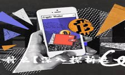 区块链链上是什么？深入探析这一热门技术应用